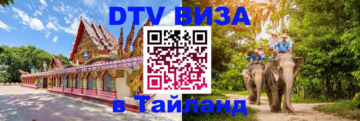 Купить DTV визу в Таиланд 