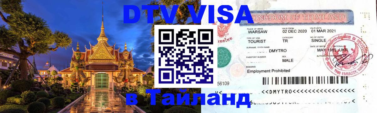 DTV Visa Тайланд купить 